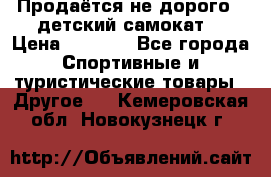 Продаётся не дорого , детский самокат) › Цена ­ 2 000 - Все города Спортивные и туристические товары » Другое   . Кемеровская обл.,Новокузнецк г.